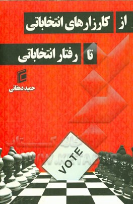 از کارزارهای انتخاباتی تا رفتار انتخاباتی