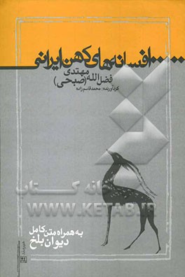 افسانه‌های کهن ایرانی به همراه متن کامل دیوان بلخ