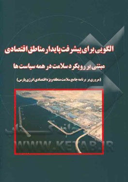 الگویی برای پیشرفت پایدار مناطق اقتصادی: مبتنی بر رویکرد سلامت در همه سیاست‌ها (مروری بر برنامه جامع سلامت منطقه ویژه اقتصادی انرژی پارس)