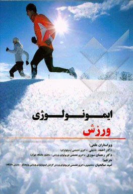 ایمونولوژی ورزش ویژه رشته‌های: علوم پزشکی - ورزشی