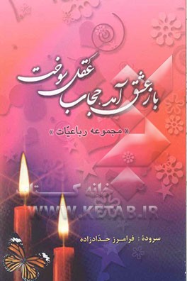 باز عشق آمد، حجاب عقل سوخت ... (مجموعه رباعیات)