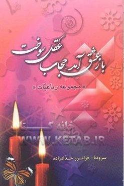 باز عشق آمد، حجاب عقل سوخت ... (مجموعه رباعیات)