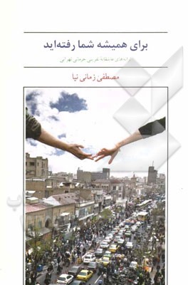 برای همیشه شما رفته‌اید: هیجده سرود عاشقانه حرمانی تهرانی