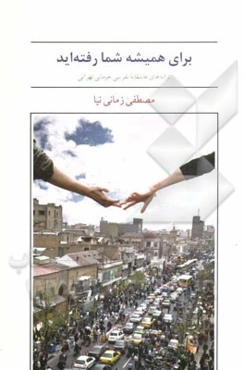 برای همیشه شما رفته‌اید: هیجده سرود عاشقانه حرمانی تهرانی