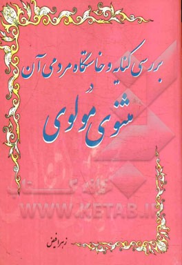 بررسی کنایه و خاستگاه مردمی آن در مثنوی مولوی