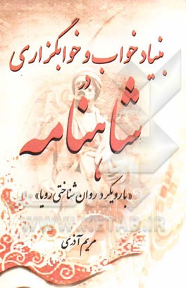 بنیاد خواب و خوابگزاری در شاهنامه (با رویکرد روان‌شناختی رویا)