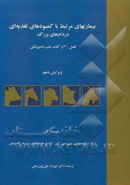 بیماریهای مرتبط با کمبودهای تغذیه‌ای در دام‌های بزرگ: فصل 30 از کتاب طب دامپزشکی