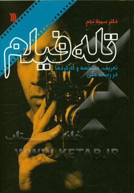 تله‌فیلم: تعریف، مشخصه و کارکردها در رسانه ملی