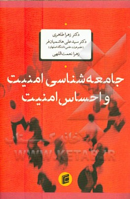 جامعه‌شناسی امنیت و احساس امنیت