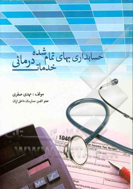 حسابداری بهای تمام‌ شده خدمات درمانی