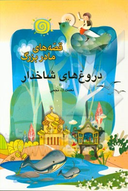 دروغ‌های شاخدار