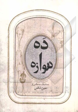 ده دروازه: ده داستان ده عکس از معین شافعی