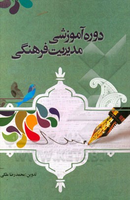 دوره آموزشی مدیریت فرهنگی