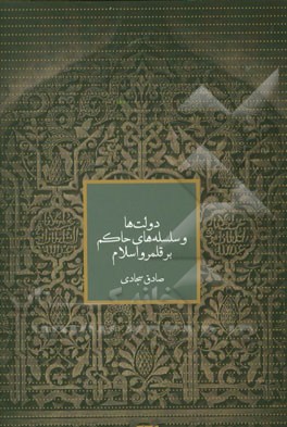 دولت‌ها و سلسله‌های حاکم بر قلمرو اسلام