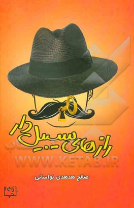 رازهای سیبیل‌دار