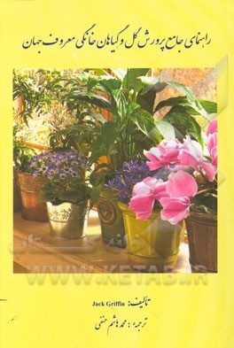 راهنمای جامع پرورش گل و گیاهان خانگی معروف جهان