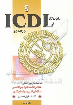 رایانه‌کار ICDL "درجه 2"