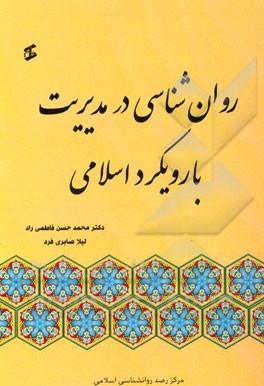 روان‌شناسی در مدیریت با رویکرد اسلامی