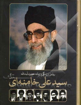 روایتی از زندگی و زمانه حضرت آیت‌الله سیدعلی خامنه‌ای