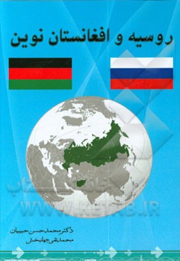 روسیه و افغانستان نوین (چالش‌ها و رویکردهای امنیتی فدراسیون روسیه در قبال افغانستان پس از حادثه یازده سپتامبر)