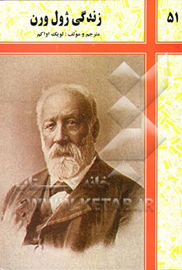 زندگی ژول ورن