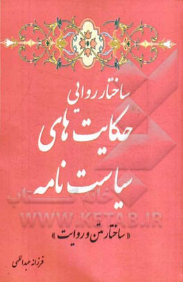 ساختار روایی حکایت‌های سیاست‌نامه (ساختار متن و روایت)