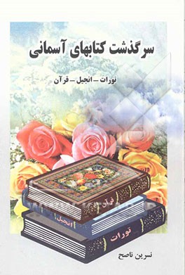 سرگذشت کتاب‌های آسمانی "تورات - انجیل - قرآن"