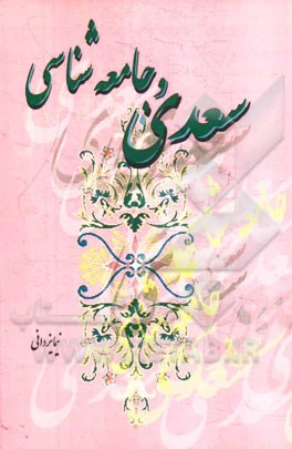 سعدی و جامعه‌شناسی