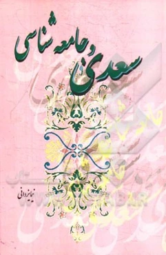 سعدی و جامعه‌شناسی