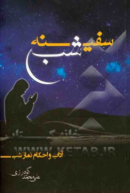 سفینه شب (آداب و احکام نماز شب)
