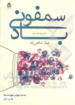 سمفونی باد: مجموعه داستان