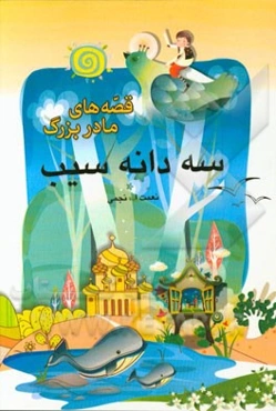 سه دانه سیب