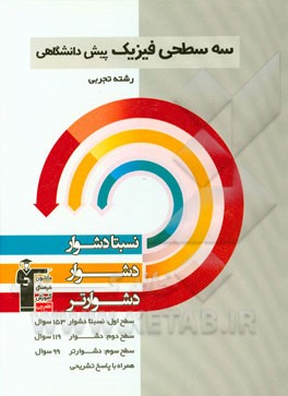 سه سطحی فیزیک پیش‌دانشگاهی رشته تجربی: نسبتا دشوار، دشوار، دشوارتر