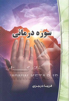 سوره‌درمانی