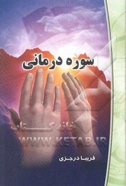 سوره‌درمانی