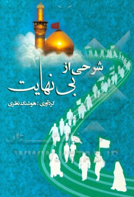 شرحی از بی‌نهایت (پیاده‌روی عظیم اربعین حسینی)