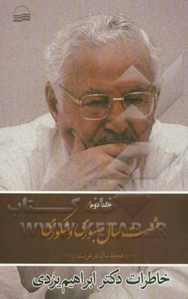 شصت سال صبوری و شکوری: خاطرات دکتر ابراهیم یزدی: هجده سال در غربت