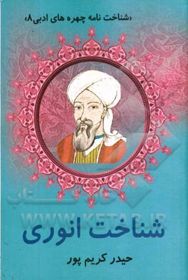 شناخت انوری