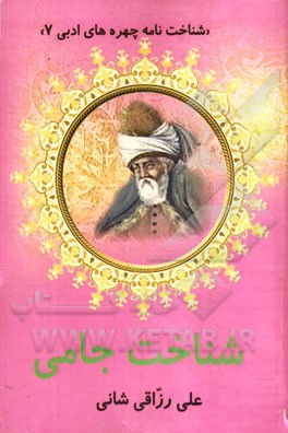 شناخت جامی