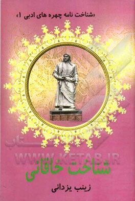 شناخت خاقانی