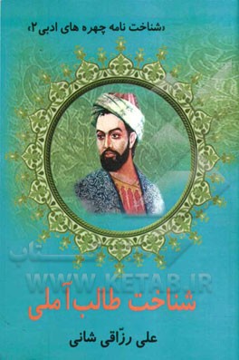 شناخت طالب آملی