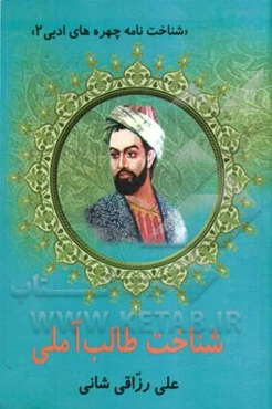 شناخت طالب آملی