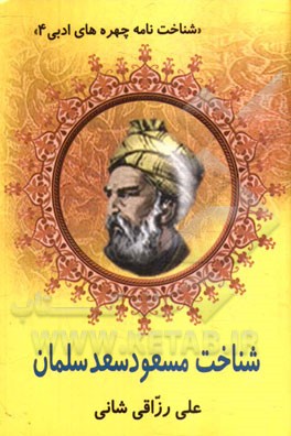 شناخت مسعود سعدسلمان