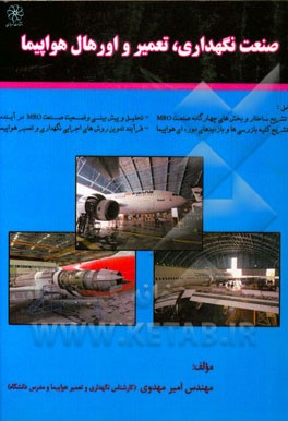 صنعت نگهداری، تعمیر و اورهال هواپیما