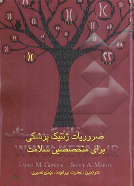 ضروریات ژنتیک پزشکی برای متخصصین سلامت