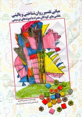 مبانی تفسیر روان‌شناختی و بالینی نقاشی‌های کودکان همراه با نمونه‌های ترسیمی