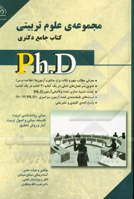 مجموعه‌ی علوم تربیتی کتاب جامع دکتری (بر اساس آخرین تغییرات منابع و آزمون‌ها)