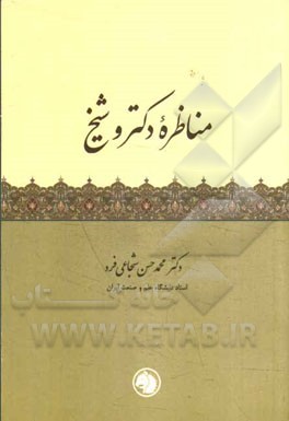 مناظره دکتر و شیخ