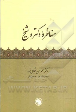 مناظره دکتر و شیخ