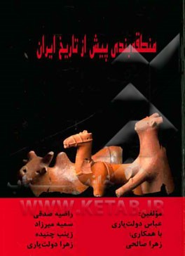 منطقه‌بندی پیش از تاریخ ایران